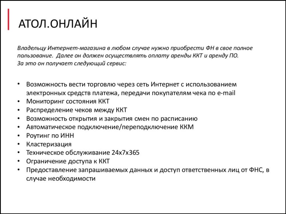 Cлайд из презентации АТОЛ на E-COMMERCE DAY от AdvantShop